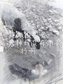 盜墓：炮灰沒人愛，大神我沒有你不行啊