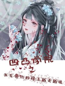 凹凸学院之我在复仇路上越走越远