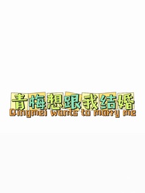 青梅想跟我結(jié)婚-d384