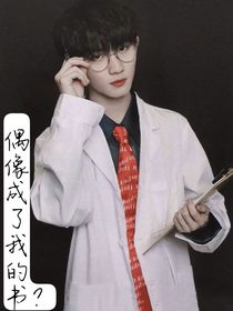 偶像竟然变成了我的书？