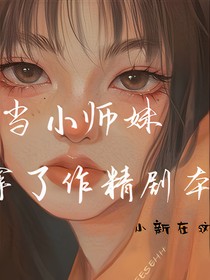 當小師妹拿了作精劇本