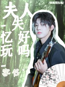 张泽禹：夫人装失忆可不好
