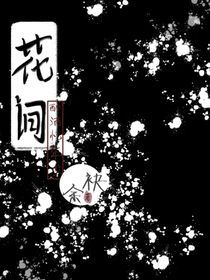 花間醉酒憶年少