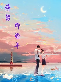 停留那些年