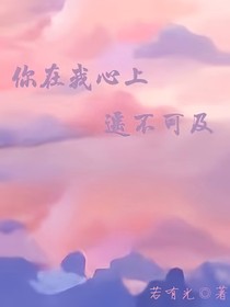 你在我心上，遙不可及