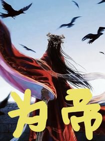 原創(chuàng)：為帝
