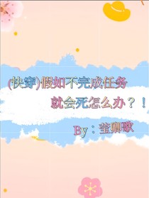 （快穿）假如不完成任務(wù)就會(huì)死怎么
