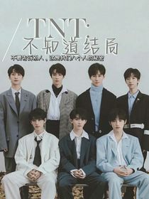 TNT：不知道結(jié)局