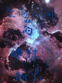 星河滚烫，你是人间烟火