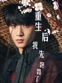 劉耀文：重生后我先跑路了
