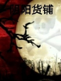 陰陽貨鋪