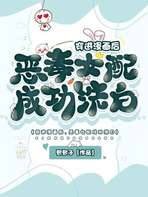 穿进漫画后，恶毒女配成功洗白