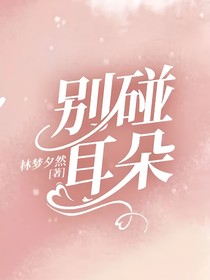 别碰耳朵