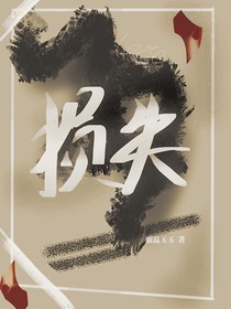 損失