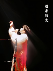 TF：遲來(lái)的光
