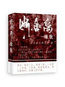 斷舍離：緣散
