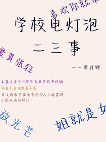 学校电灯泡二三事