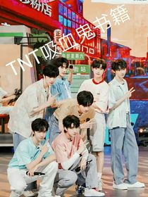 TNT吸血鬼書籍（推書）