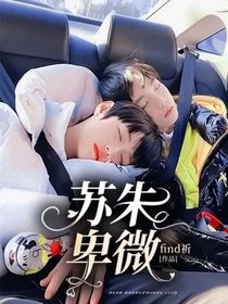 苏朱：卑微