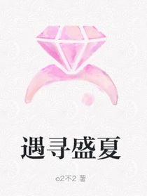 遇尋盛夏