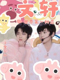 宋轩轩：男友很忙