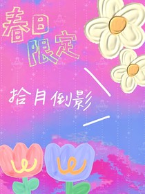 拾月倒影