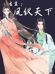 重生：凤仪天下