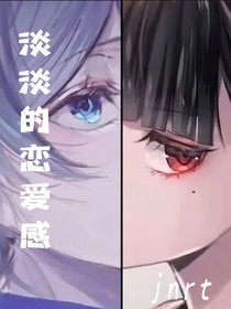 淡淡的恋爱感jnrt