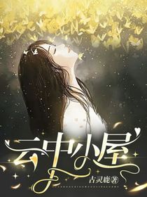 云中小屋