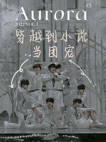 TNT：穿到小说当团宠