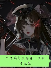 叶罗丽之全国第一杀手王默