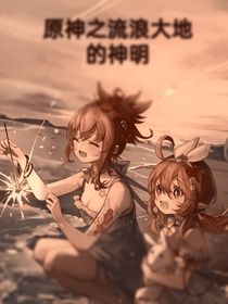 原神：流浪大地的神明