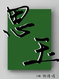 思玉……