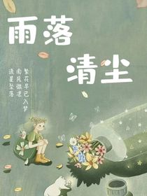 雨落清尘