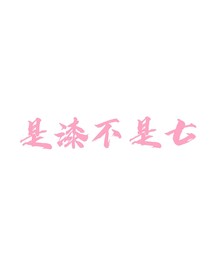 是漆不是七