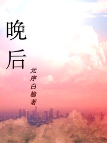 晚后