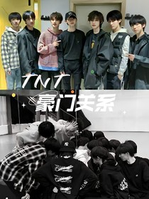 TNT：豪门关系