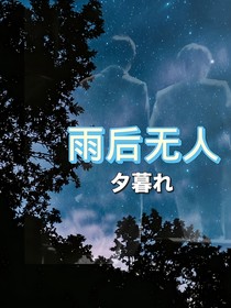雨后无人