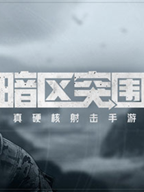 暗区突围新手攻略