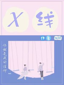 x线