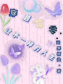 穿越七零：過不一樣的人生