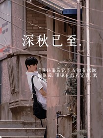劉耀文：深秋已至