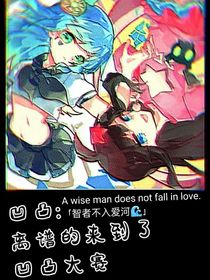 凹凸：离谱的来到了凹凸大赛