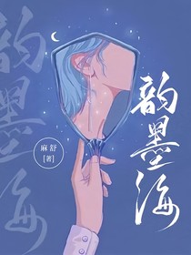 韵墨海