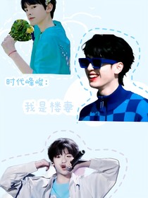 時代峰峻：我是樓妻