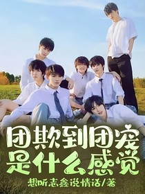 团欺到团宠是什么感觉？
