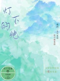 燈下的她
