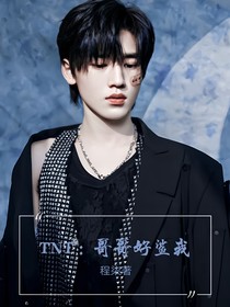 TNT：哥哥好鲨我