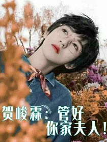 賀峻霖：管好你家夫人