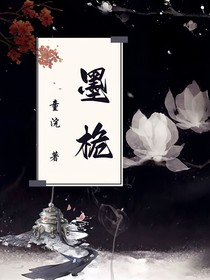 墨梔